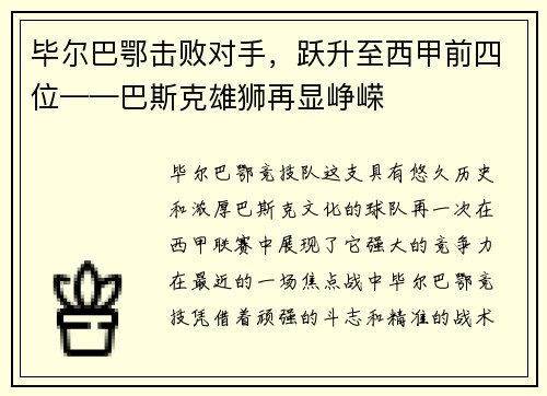 毕尔巴鄂击败对手，跃升至西甲前四位——巴斯克雄狮再显峥嵘