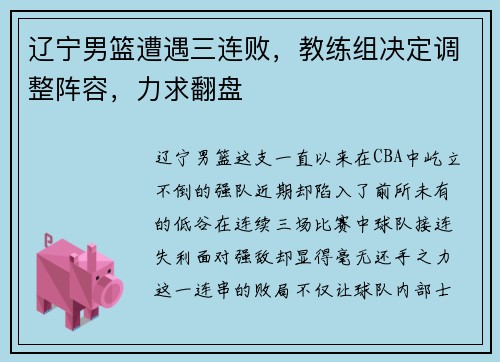 辽宁男篮遭遇三连败，教练组决定调整阵容，力求翻盘