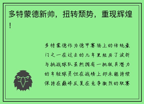 多特蒙德新帅，扭转颓势，重现辉煌！