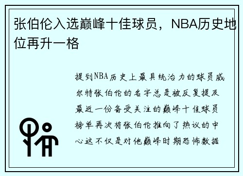 张伯伦入选巅峰十佳球员，NBA历史地位再升一格