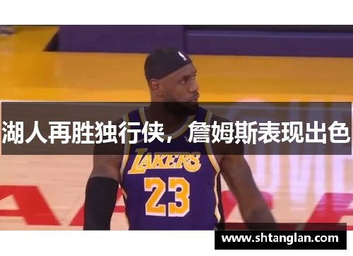 湖人再胜独行侠，詹姆斯表现出色