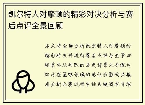 凯尔特人对摩顿的精彩对决分析与赛后点评全景回顾