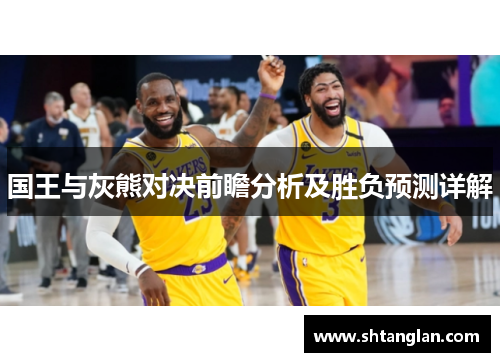 国王与灰熊对决前瞻分析及胜负预测详解