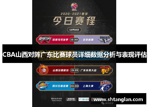 CBA山西对阵广东比赛球员详细数据分析与表现评估