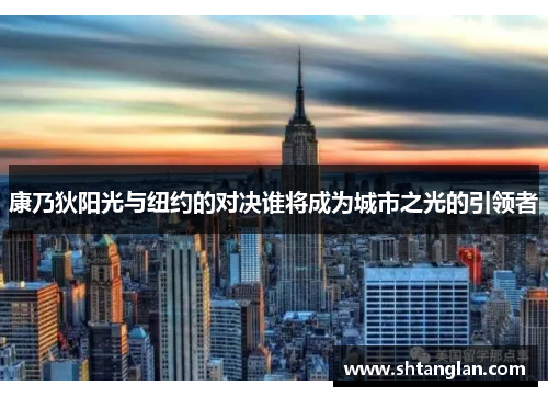 康乃狄阳光与纽约的对决谁将成为城市之光的引领者