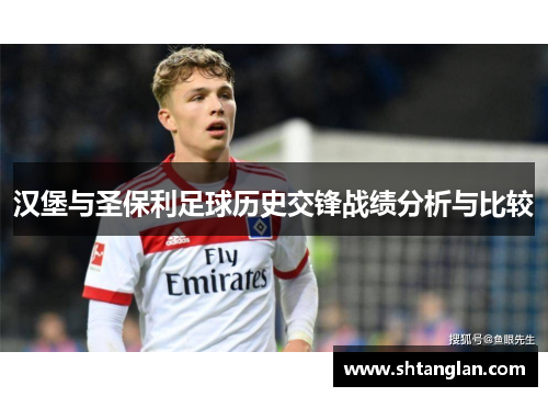 汉堡与圣保利足球历史交锋战绩分析与比较