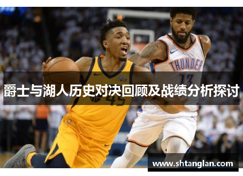 爵士与湖人历史对决回顾及战绩分析探讨