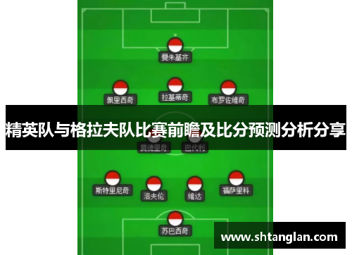 精英队与格拉夫队比赛前瞻及比分预测分析分享