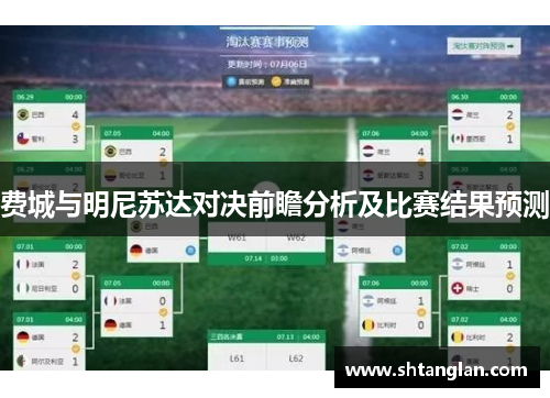 费城与明尼苏达对决前瞻分析及比赛结果预测