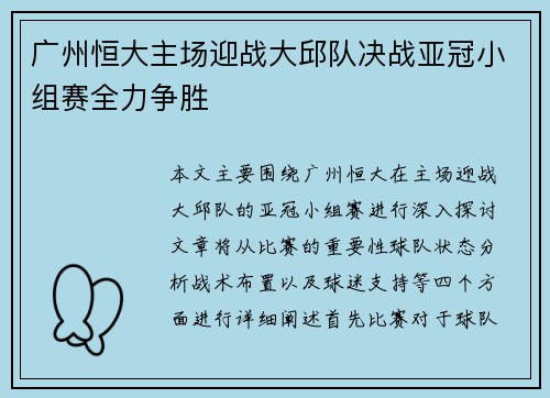 广州恒大主场迎战大邱队决战亚冠小组赛全力争胜