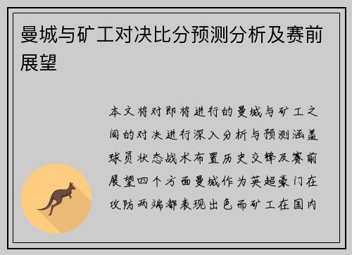 曼城与矿工对决比分预测分析及赛前展望