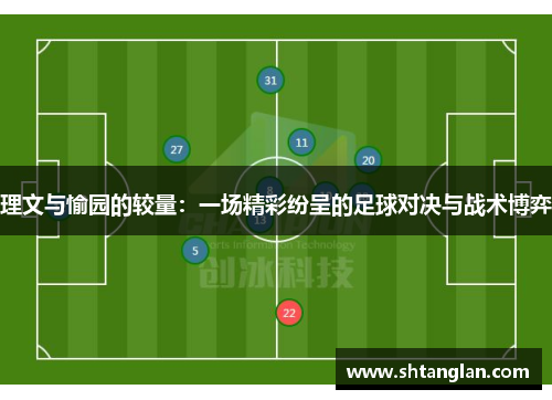 理文与愉园的较量：一场精彩纷呈的足球对决与战术博弈