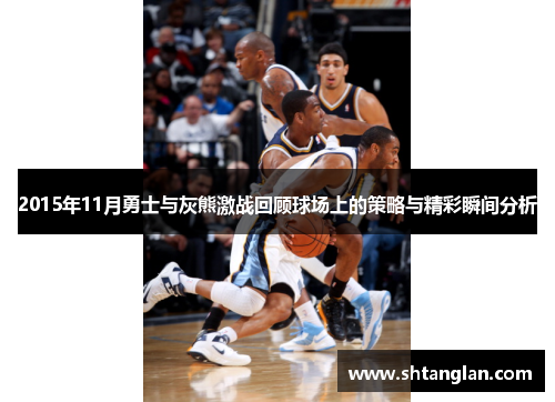 2015年11月勇士与灰熊激战回顾球场上的策略与精彩瞬间分析