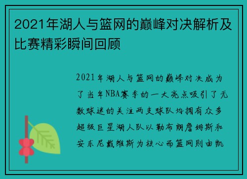2021年湖人与篮网的巅峰对决解析及比赛精彩瞬间回顾