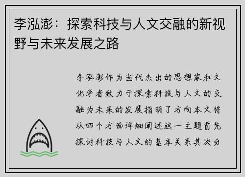 李泓澎：探索科技与人文交融的新视野与未来发展之路