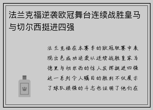 法兰克福逆袭欧冠舞台连续战胜皇马与切尔西挺进四强