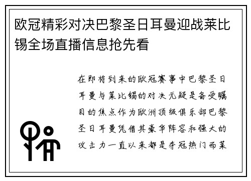 欧冠精彩对决巴黎圣日耳曼迎战莱比锡全场直播信息抢先看