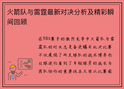 火箭队与雷霆最新对决分析及精彩瞬间回顾
