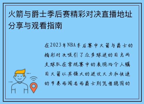 火箭与爵士季后赛精彩对决直播地址分享与观看指南
