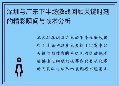 深圳与广东下半场激战回顾关键时刻的精彩瞬间与战术分析