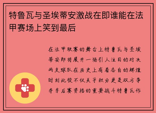 特鲁瓦与圣埃蒂安激战在即谁能在法甲赛场上笑到最后