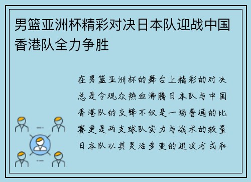 男篮亚洲杯精彩对决日本队迎战中国香港队全力争胜