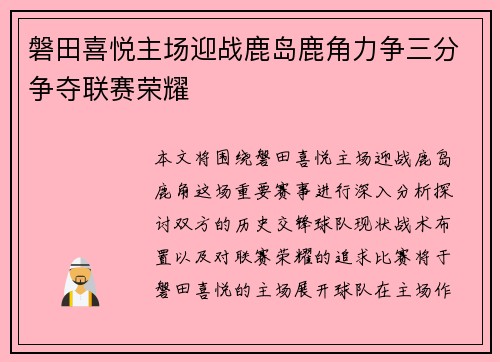 磐田喜悦主场迎战鹿岛鹿角力争三分争夺联赛荣耀