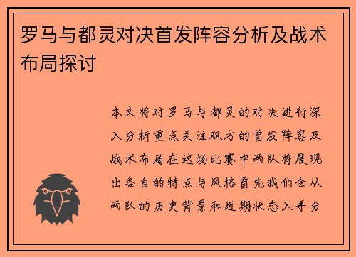 罗马与都灵对决首发阵容分析及战术布局探讨