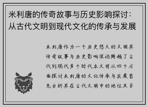 米利唐的传奇故事与历史影响探讨：从古代文明到现代文化的传承与发展